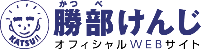 参議院議員 勝部けんじ